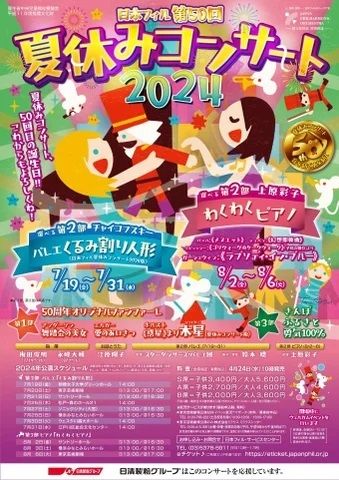 【東京芸術劇場】日本フィル 第50回 夏休みコンサート2024