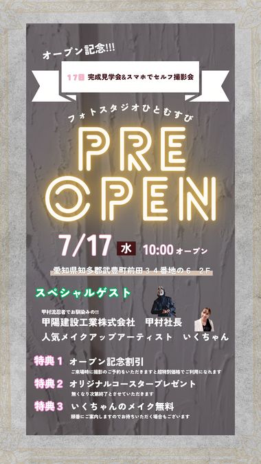 ７月１７日（水）スタジオ完成見学会 & スマホ de セルフ撮影会