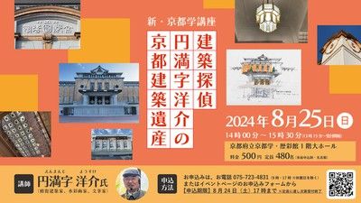 新・京都学講座「建築探偵 円満字洋介の京都建築遺産」