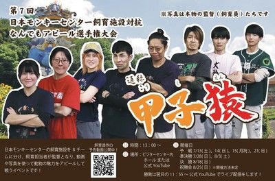 第7回日本モンキーセンター飼育施設対抗なんでもアピール選手権大会　通称「甲子猿」