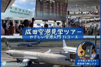 成田空港見学ツアー やさしい空港入門　第1ターミナルコース（大人向け）（4月）