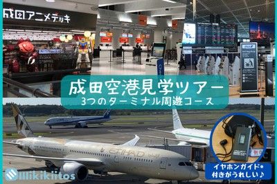 成田空港見学ツアー 3つのターミナル周遊コース（4月）