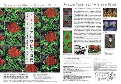 アフリカ×日本：アレワ紡の時代―ナイジェリアと日本の繊維生産 1963-2005