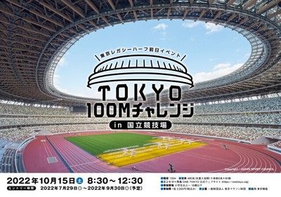 TOKYO 100m チャレンジ in 国立競技場