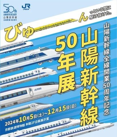 山陽新幹線50年展