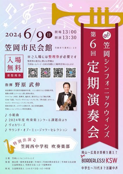 【要整理券】笠岡シンフォニックウィンズ 第6回 定期演奏会