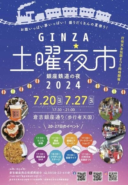 倉吉銀座商店街 GINZA 土曜夜市