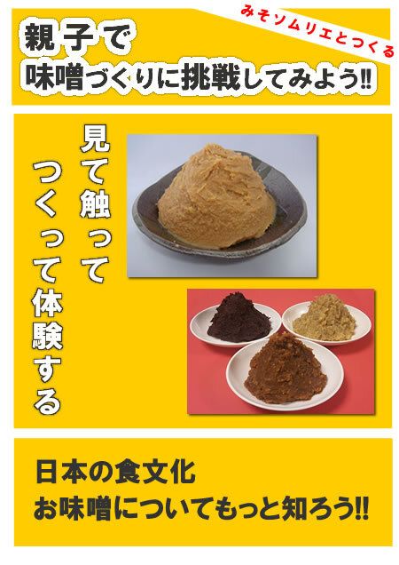 第3１回☆07/20(土)【大阪】親子で『お味噌づくり』に挑戦