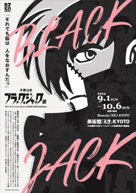 連載50周年記念「手塚治虫　ブラック・ジャック展」