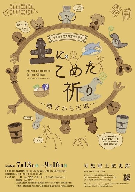 企画展「土にこめた祈り　ー縄文から古墳ー」