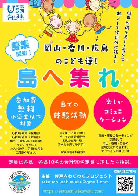 香川県・蔦島に集まれ！岡山・香川・広島の子供たち。