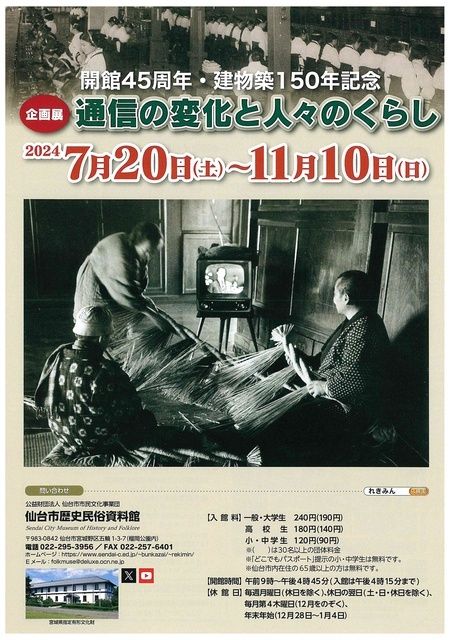 開館45周年・建物築150年記念企画展「通信の変化と人々のくらし」