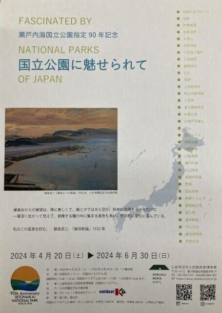 国立公園に魅せられて　瀬戸内海国立公園指定90年記念絵画展