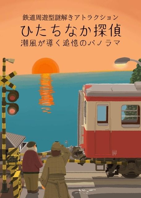 鉄道周遊型謎解きアトラクション 「ひたちなか探偵　〜潮風が導く追憶のパノラマ〜」