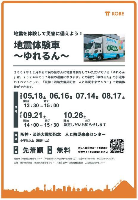 令和6年7月14日（日）地震体験車“ゆれるん”がやってくる！