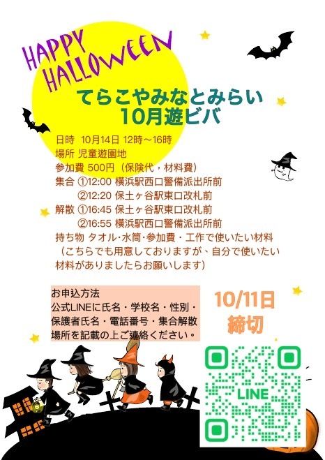 てらこやみなとみらい遊ビバ（ハロウィン企画🎃）