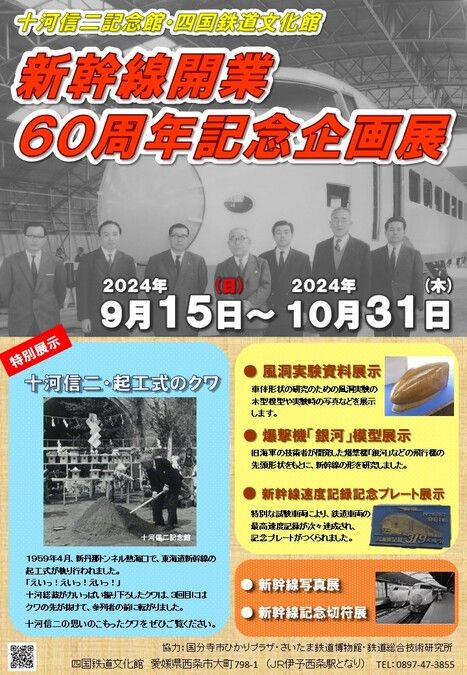 【四国鉄道文化館】新幹線開業60周年記念企画展