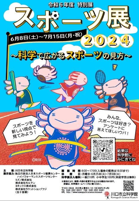 特別展「スポーツ展２０２４　～科学で広がるスポーツの見方～」