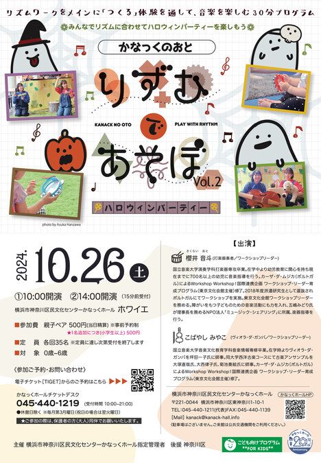 かなっくのおと りずむであそぼ Vol.2 ~ハロウィンパーティー~