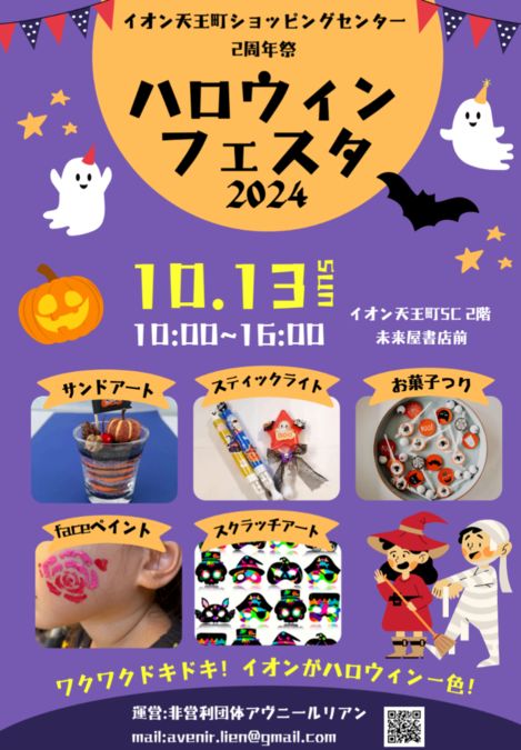 イオン天王町！ハロウィンフェスタ