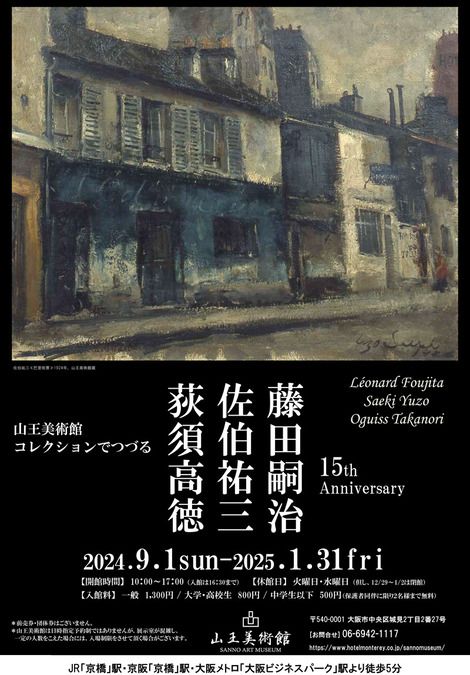 「コレクションでつづる　藤田嗣治・佐伯祐三・荻須高徳展」