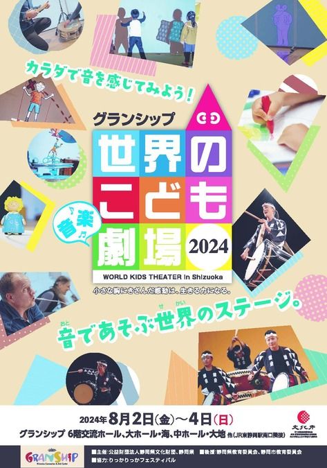 グランシップ世界のこども音楽劇場2024