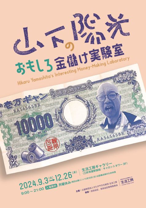 山下陽光のおもしろ金儲け実験室