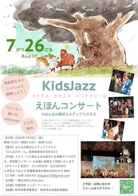 KidsJazzカナデル・カナエル バリアフリーな えほんコンサート