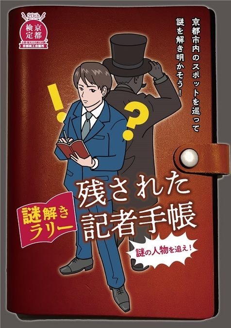 京都検定20周年記念謎解きラリー「残された記者手帳」