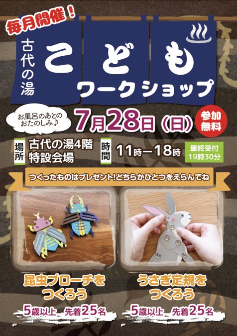 【7月28日(日)】古代の湯こどもワークショップ