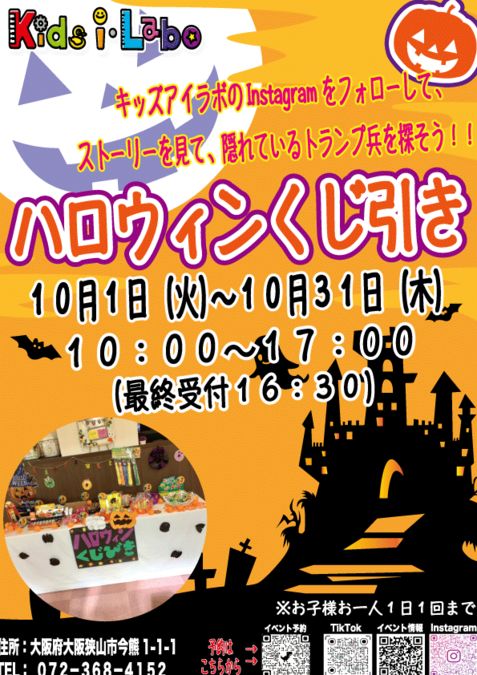 ハロウィンくじ引きイベント＠大阪狭山市