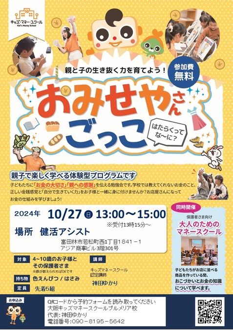 10/27（日）開催！おみせやさんごっこ＠富田林　健活アシスト