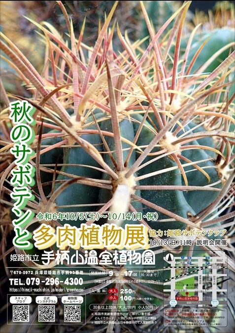 秋のサボテンと多肉植物展