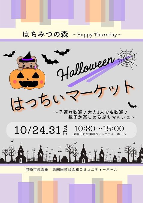 【10/24＆31尼崎市】はっちぃHalloweenマーケット