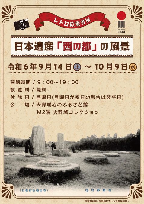 レトロ絵葉書展　日本遺産「西の都」の風景（観覧無料）