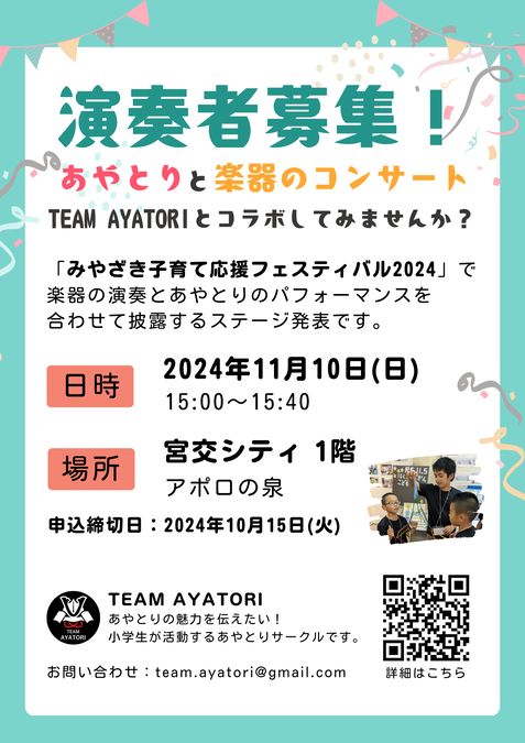 【演奏者募集中】あやとりと楽器のコンサート【10/15(火)締切】