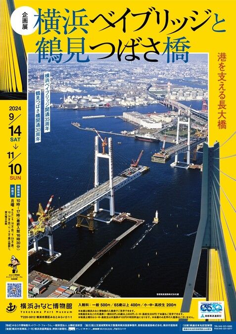 企画展「横浜ベイブリッジと鶴見つばさ橋　港を支える長大橋」