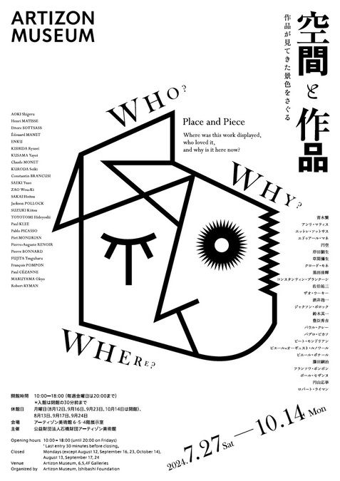 「空間と作品」展