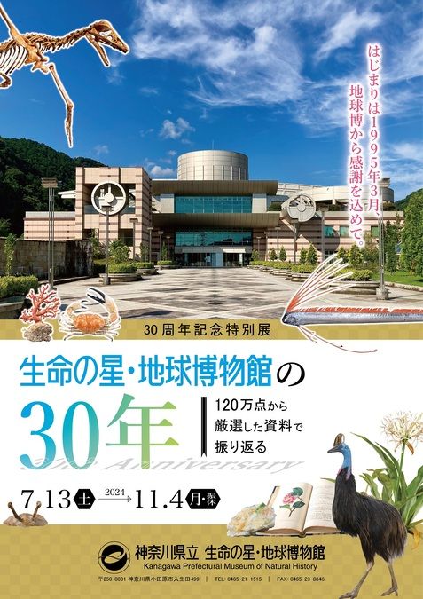 生命の星・地球博物館の30年～120万点から厳選した資料で振り返る～