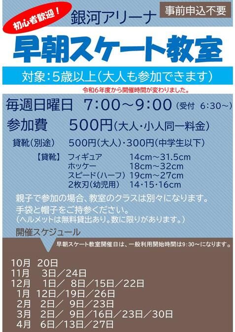 銀河アリーナ　早朝スケート教室　毎週日曜日開催