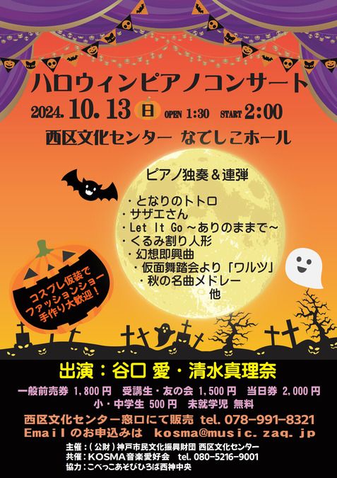 ハロウィンピアノコンサート2024