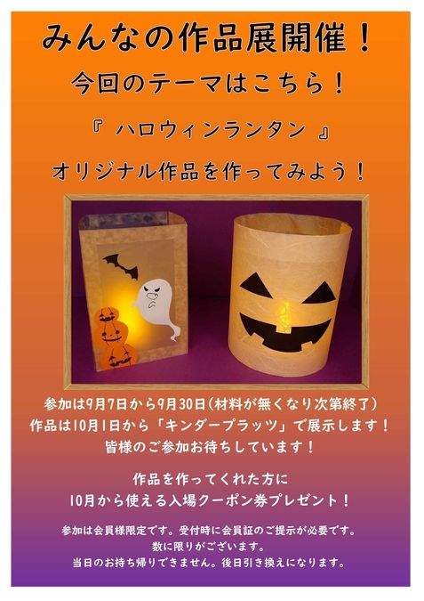 【9月７日～】ハロウィンランタン　作品展