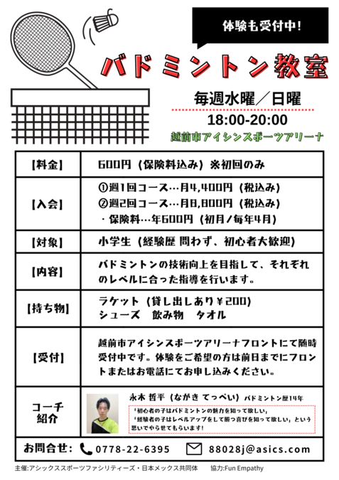 【小学生向け】バドミントン教室体験募集