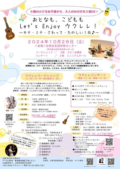 おとなも、こどもも Let's Enjoy ウクレレ！