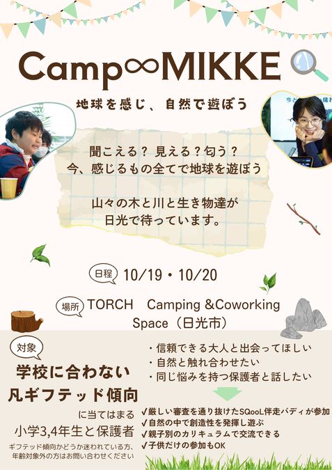 凡ギフテッド傾向のある子供向けのキャンプ「Camp ∞ MIKKE」