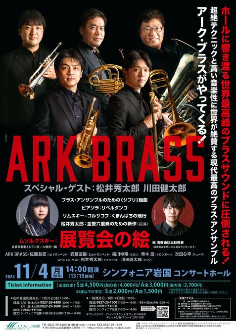 ARK BRASS スペシャルゲスト:松井秀太郎&川田健太郎