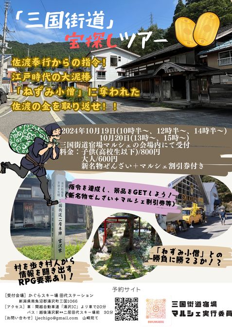 「三国街道」宝探しツアー〜隠された金を君の手で探し出せ〜