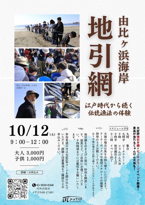 10月12日（土）鎌倉 地引き網&ビーチクリーン