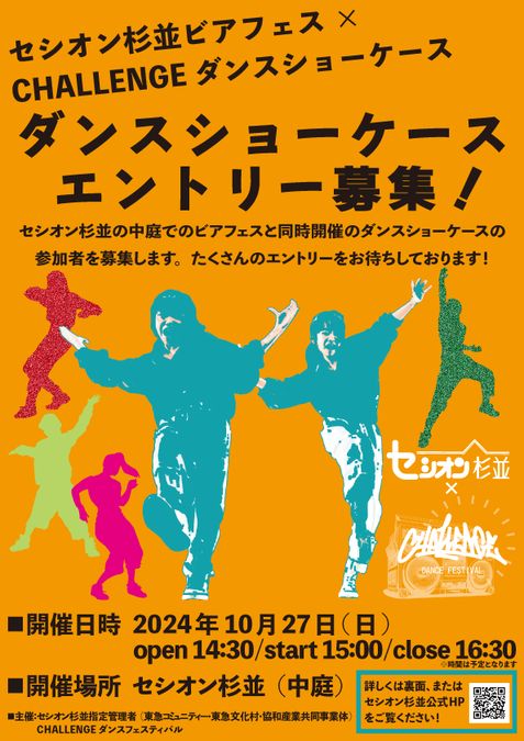 【10/27】ダンスショーケース エントリー募集【セシオン杉並】