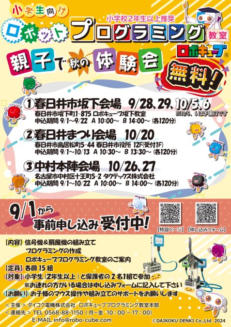 【ロボキューブ】 ”秋の無料体験会”　春日井まつり会場